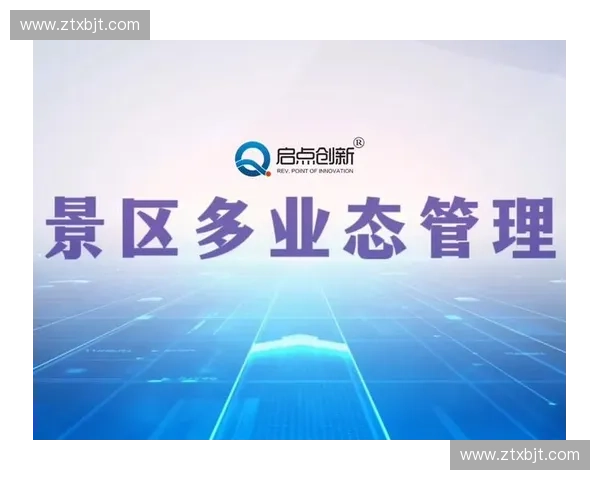 以票务系统为核心的智慧运营平台建设与服务创新实践研究应用探索